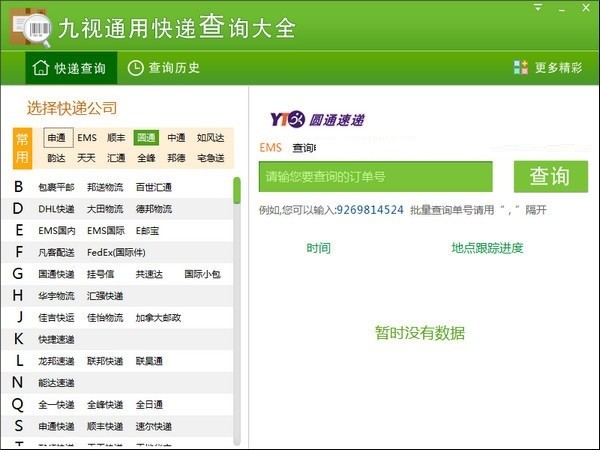 视通用快递查询大全绿色版