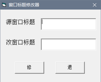 窗口标题修改工具