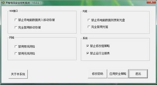 灵智电脑安全控制系统特别版