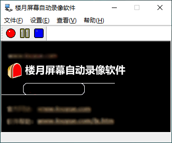 楼月屏幕自动录像软件下载 第1张图片