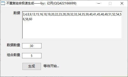 不重复组合极速生成工具