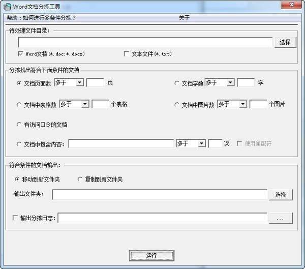 Word文档分拣工具下载