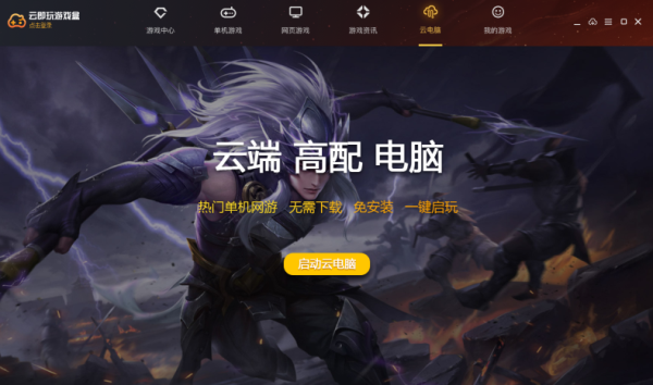 云即玩游戏盒下载截图