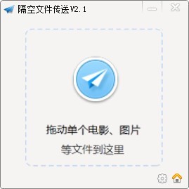 隔空文件传送工具