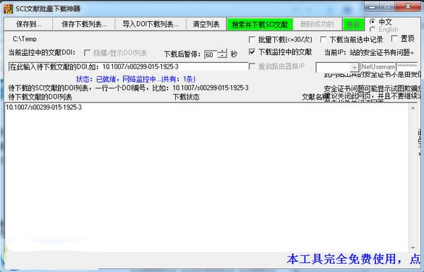 SCI文献批量下载器