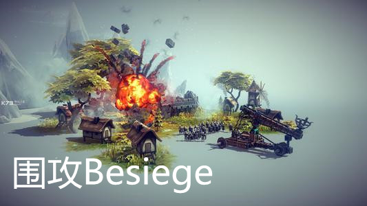 围攻Besiege