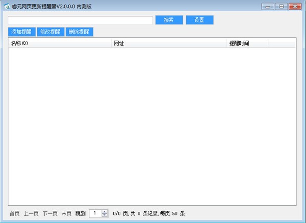 睿元网页实时更新提醒软件 第1张图片