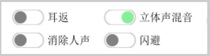 爱调音使用教程5