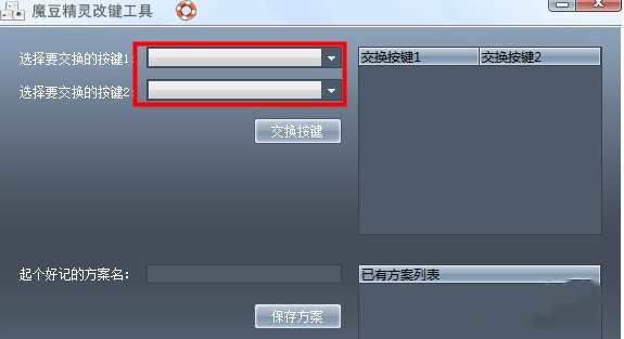 魔豆精灵改键工具使用说明1