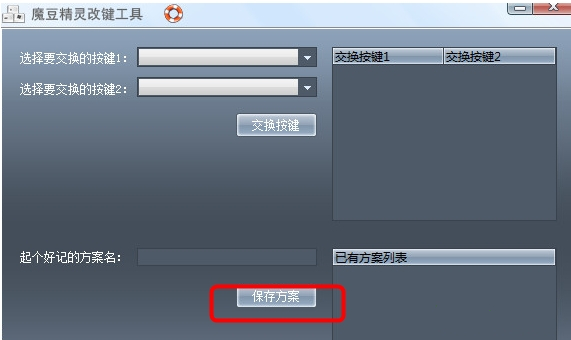 魔豆精灵改键工具使用说明3