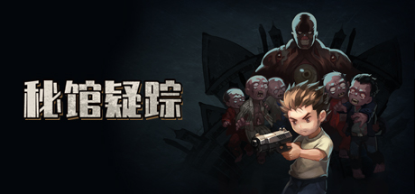 秘馆疑踪截图