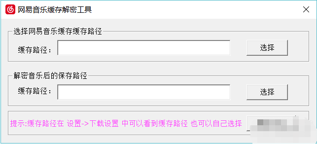 网易音乐缓存解密工具绿色版介绍