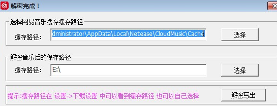 网易音乐缓存解密工具绿色版使用方法