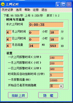 上网记时器下载截图