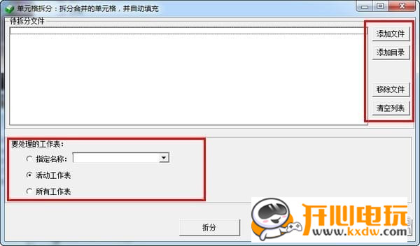 Excel拆分合并工具