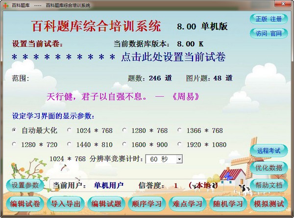 百科题库综合培训工具