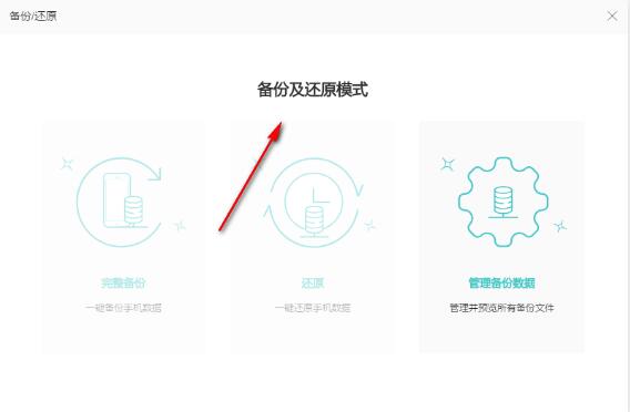 手机管理大师电脑版怎么备份