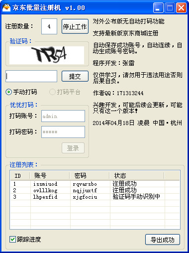 京东批量注册软件 第1张图片