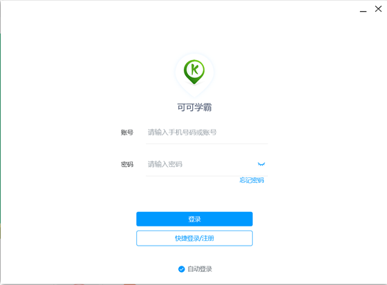 可可学霸电脑版软件介绍
