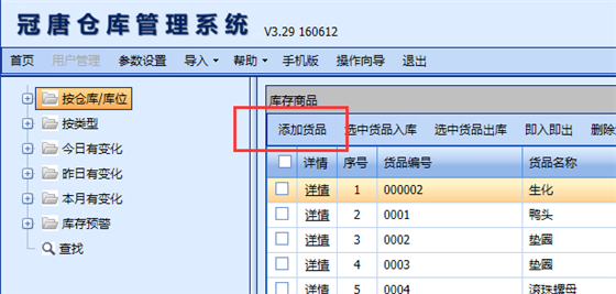 冠唐仓库管理系统使用帮助3
