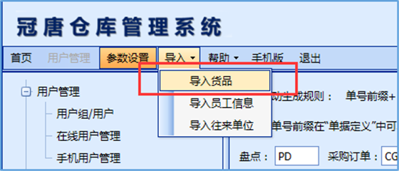 冠唐仓库管理系统使用帮助1