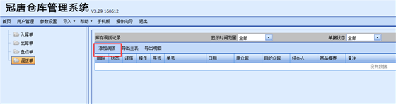 冠唐仓库管理系统使用帮助7