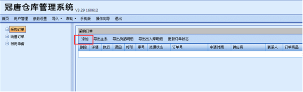 冠唐仓库管理系统使用帮助8