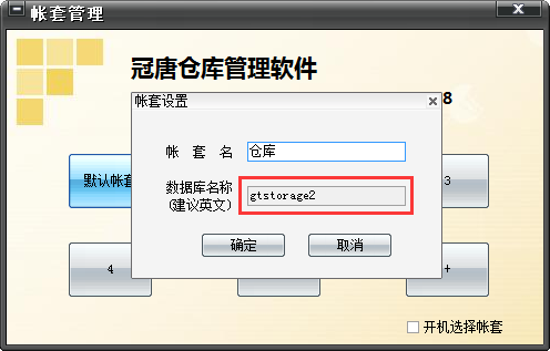 冠唐仓库管理系统使用帮助14