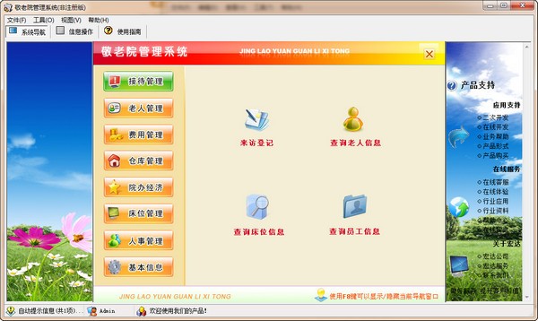 敬老院管理系统下载