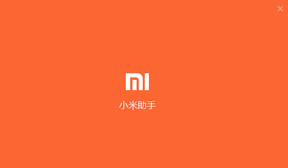 小米助手官方下载电脑版截图