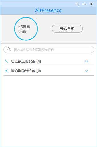 AirPresence使用教程1