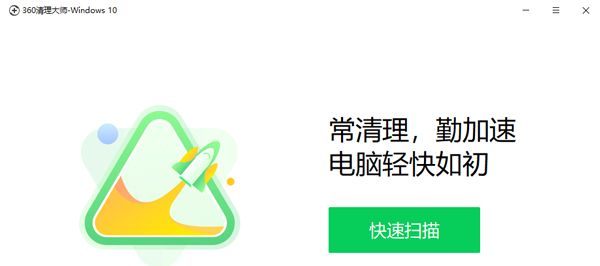 360清理大师