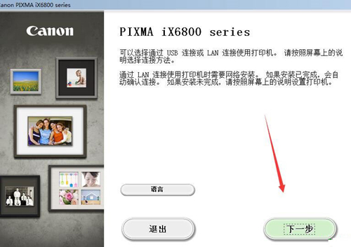 佳能iX6860打印机驱动安装教程1