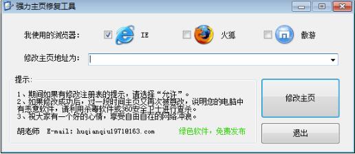 强力主页修复工具下载截图