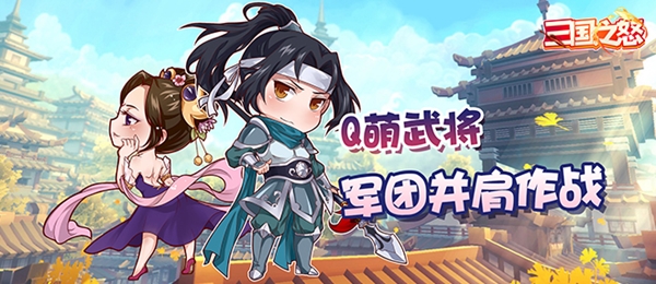 三国之怒免费版截图
