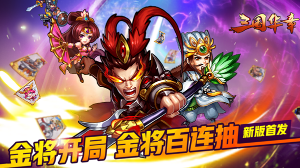 三国华章免费版截图