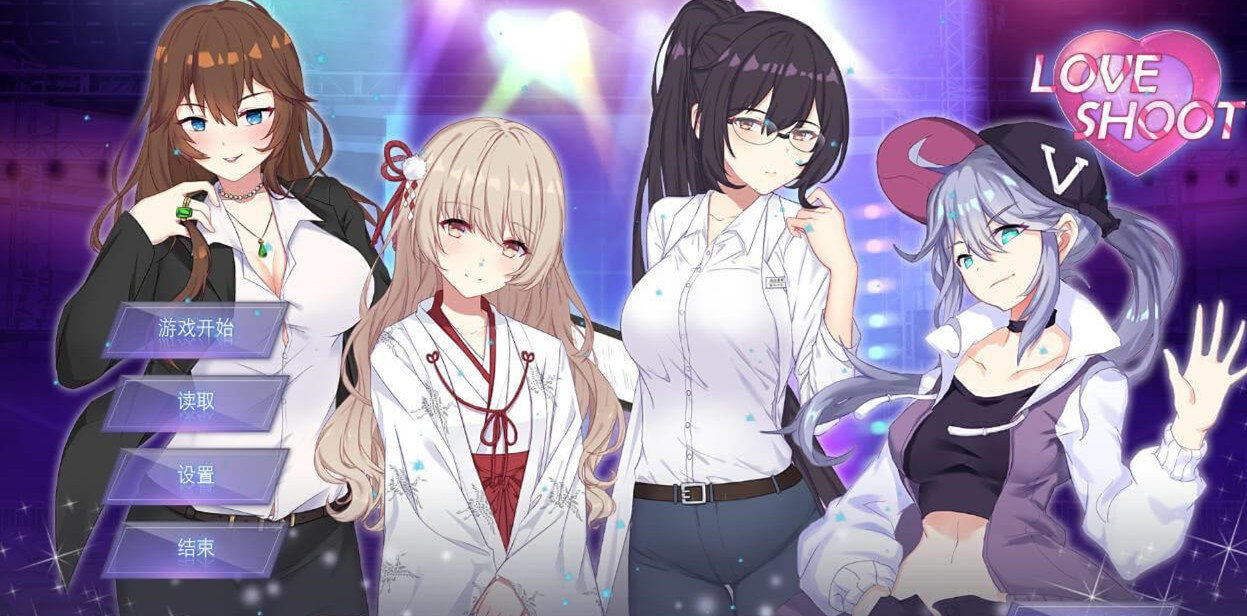 LOVE SHOOT学习版