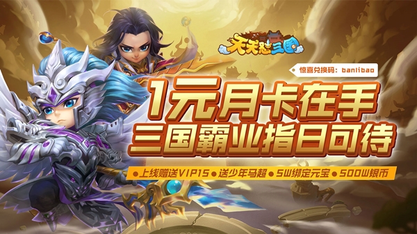 天天怼三国内购免费版截图