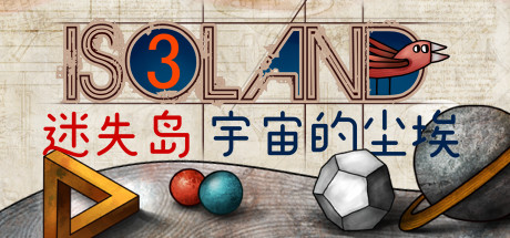 迷失岛3宇宙的尘埃学习版游戏截图