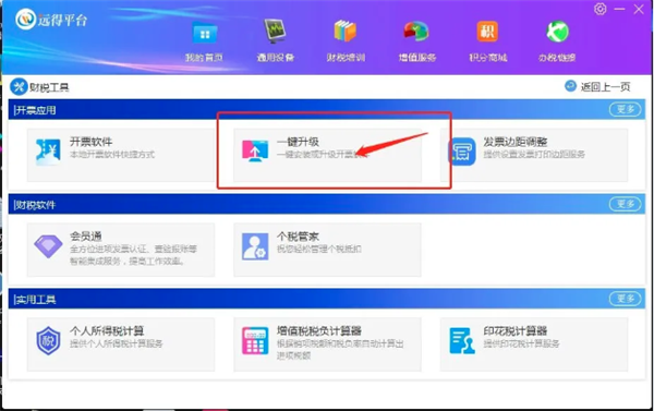 远得云网开票软件升级方法5