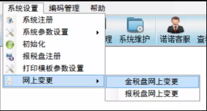 远得云网开票软件网上变更操作方法2