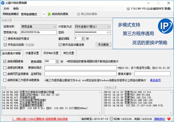 心蓝IP自动更换器特别版