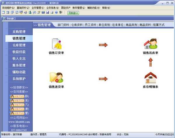 速拓饲料管理系统绿色版