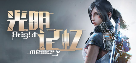 光明记忆PC版
