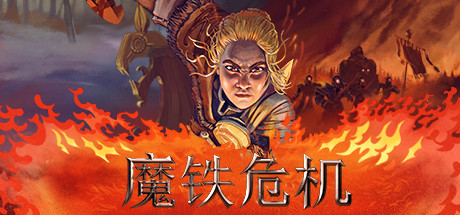 钢铁危机游戏