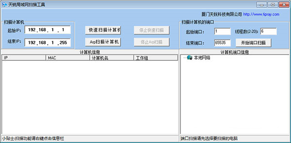 天锐局域网扫描工具下载截图