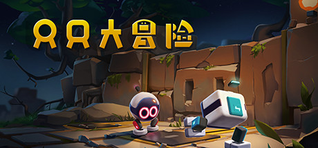只只大冒险百度网盘截图