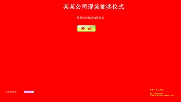 自定义抽奖软件特别版