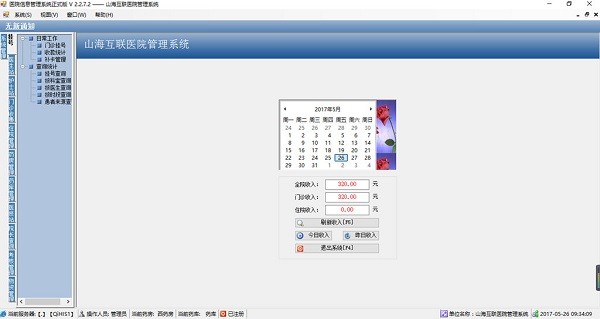 山海互联医院管理系统特别版