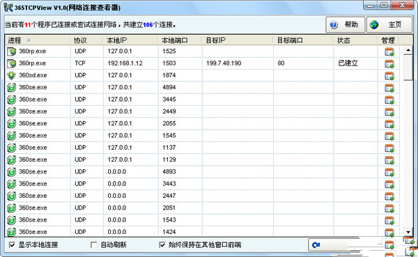 365网络连接查看器下载 第1张图片
